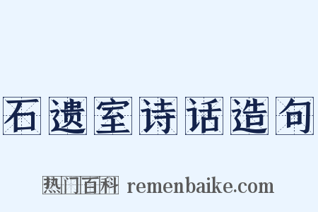 石遗室诗话造句是什么意思的图片